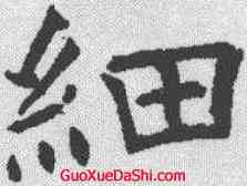 细,褚遂良 ,書法字典